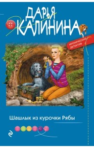 Шашлык из курочки Рябы