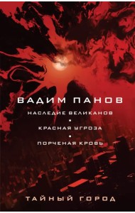 Наследие великанов. Красная угроза. Порченная кровь
