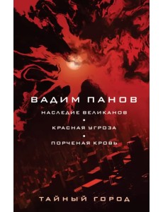Наследие великанов. Красная угроза. Порченная кровь Наследие великанов. Красная угроза. Порченная кровь