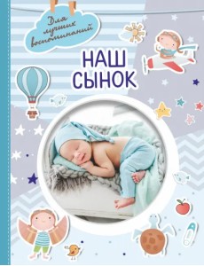 Наш сынок Наш сынок