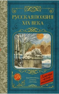 Русская поэзия XIX века