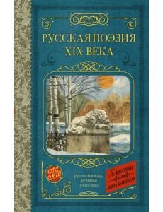 Русская поэзия XIX века