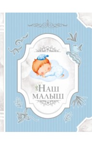 Наш малыш