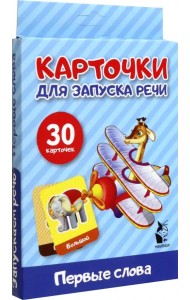 Первые слова. Карточки для запуска речи