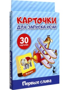 Первые слова. Карточки для запуска речи Первые слова. Карточки для запуска речи