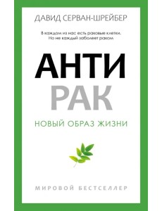 Антирак. Новый образ жизни