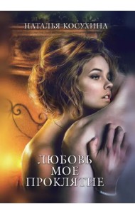 Любовь мое проклятие