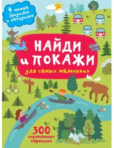 Найди и покажи. 4 метра бродилок и находилок для самых маленьких Найди и покажи. 4 метра бродилок и находилок для самых маленьких