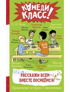 Расскажи всем - вместе посмеёмся. Прикольные истории о школьниках