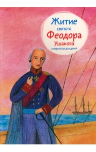 Житие святого Феодора Ушакова в пересказе для детей