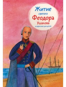 Житие святого Феодора Ушакова в пересказе для детей Житие святого Феодора Ушакова в пересказе для детей