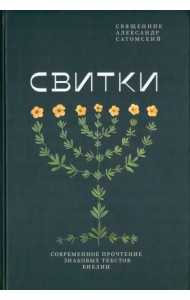 Свитки. Современное прочтение знаковых текстов Библии