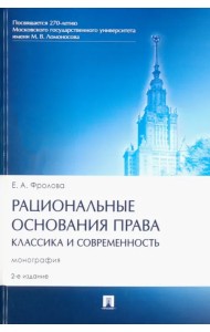 Рациональные основания права. Классика и современность. Монография