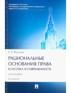 Рациональные основания права. Классика и современность. Монография Рациональные основания права. Классика и современность. Монография
