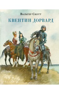 Квентин Дорвард