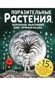 Поразительные растения, которые выглядят как пришельцы