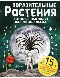 Поразительные растения, которые выглядят как пришельцы Поразительные растения, которые выглядят как пришельцы