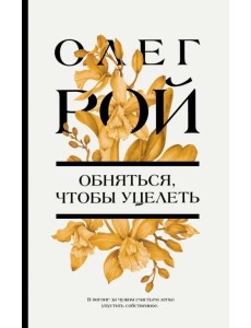 Обняться, чтобы уцелеть Обняться, чтобы уцелеть