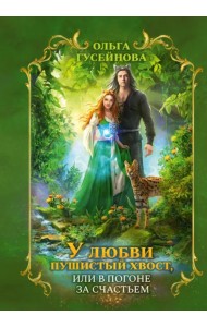 У любви пушистый хвост, или В погоне за счастьем