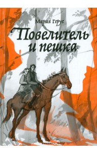 Повелитель и пешка