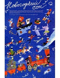 Адвент-календарь. Новогодний сон