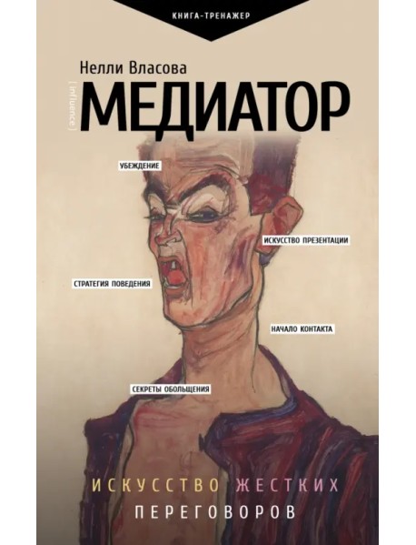 Медиатор. Искусство жестких переговоров