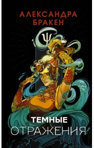 Темные отражения
