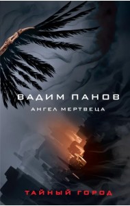 Ангел мертвеца