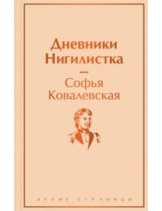 Дневники. Нигилистка