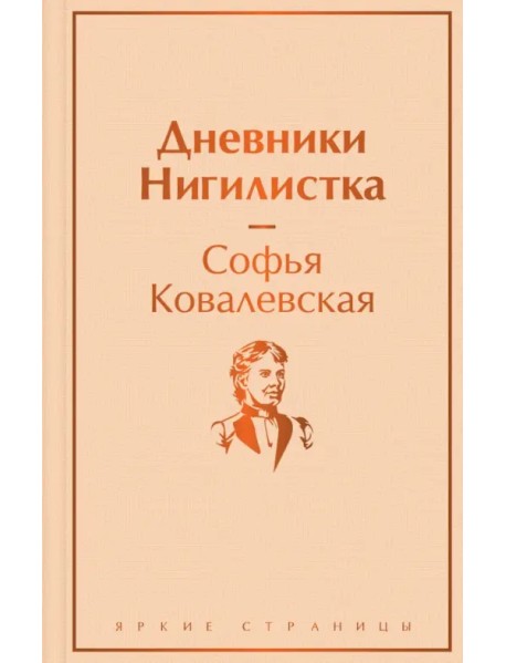 Дневники. Нигилистка