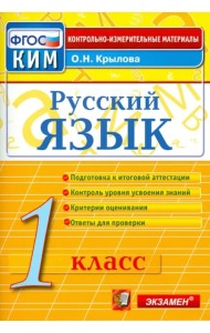 Русский язык. 1 класс. Итоговая аттестация. Контрольно-измерительные материалы. ФГОС