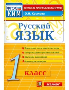 Русский язык. 1 класс. Итоговая аттестация. Контрольно-измерительные материалы. ФГОС