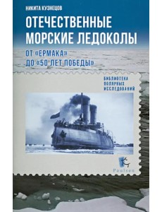 Отечественные морские ледоколы от "Ермака" до "50 лет Победы"