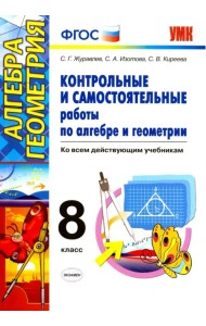 Алгебра. Геометрия. 8 класс. Контрольные и самостоятельные работы. ФГОС