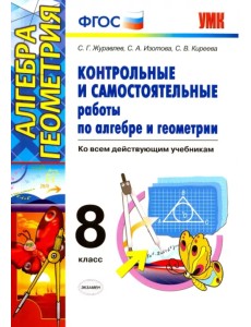 Алгебра. Геометрия. 8 класс. Контрольные и самостоятельные работы. ФГОС Алгебра. Геометрия. 8 класс. Контрольные и самостоятельные работы. ФГОС