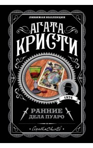 Ранние дела Пуаро