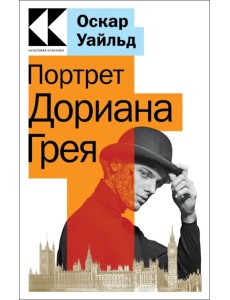 Портрет Дориана Грея