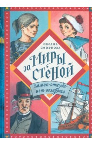 Замок-откуда-нет-возврата