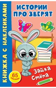 Зайка Стёпа