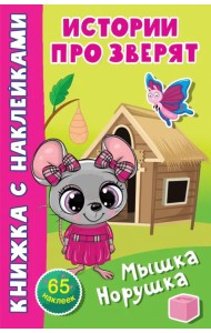 Мышка-норушка