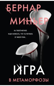 Игра в метаморфозы