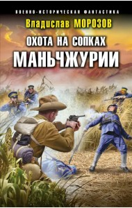 Охота на сопках Маньчжурии