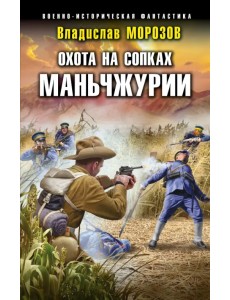 Охота на сопках Маньчжурии Охота на сопках Маньчжурии