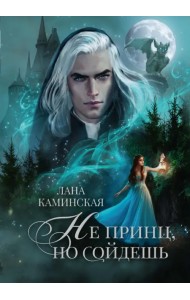 Не принц, но сойдешь