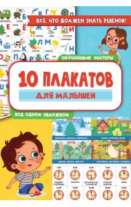 10 обучающих плакатов для малышей под одной обложкой