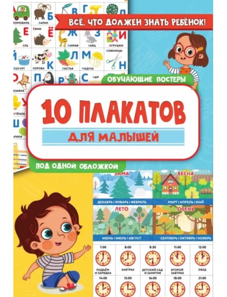 10 обучающих плакатов для малышей под одной обложкой