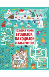 Большая книга бродилок, находилок и лабиринтов