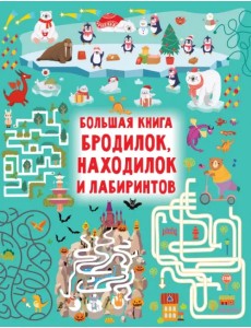 Большая книга бродилок, находилок и лабиринтов Большая книга бродилок, находилок и лабиринтов