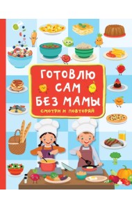 Готовлю сам без мамы