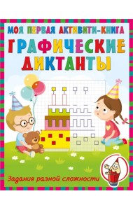 Графические диктанты